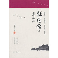 任继愈谈老学源流