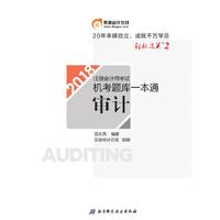 东奥会计 轻松过关2 2018年注册会计师考试机考题库一本通 审计