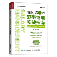 我的第一本薪酬管理实战指南