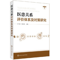 医患关系评价体系及对策研究