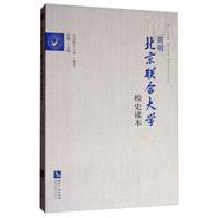简明北京联合大学校史读本