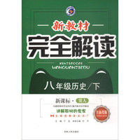 新教材完全解读：八年级历史下（新课标·冀人 全新改版 内有教材习题答案）