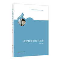 高中数学欣赏十五讲