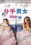 分手男女(DVD)