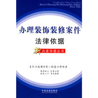 新办案依据丛书6——办理装饰装修案件法律依据