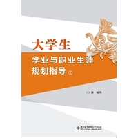 大学生学业与职业生涯规划指导