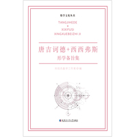 唐吉诃德+西西弗斯.形学备旨集
