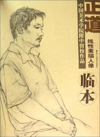正道：线性素描人像/中国美术学院附中留校作品临本