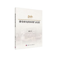 课堂研究的审视与反思