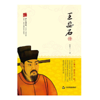 千古人物：王安石传