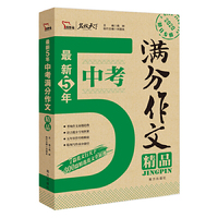最新5年中考满分作文精品 中考作文命题趋势解析 精选300篇考场满分作文 2020备考专用