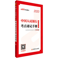 人民银行招聘考试用书 中公2020中国人民银行招聘考试考点速记手册