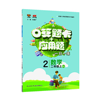 二年级口算题卡+应用题 数学RJ人教 上册 2019秋万向思维