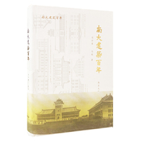 南大建筑百年