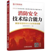 2019消防安全技术综合能力典型考题精解及深度预测试题