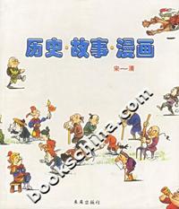 历史.故事.漫画(宋-清)