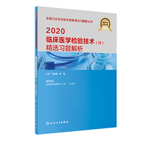 2020临床医学检验技术（师）精选习题解析
