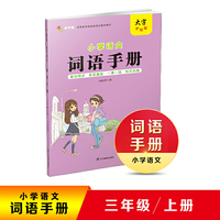 2020秋小学语文词语手册三年级上册