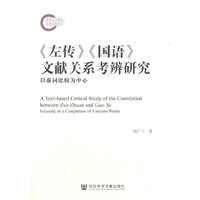 《左传》《国语》文献关系考辨研究：以虚词比较为中心