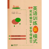 初中英语训练新模式 完形填空+首字母填空 九年级