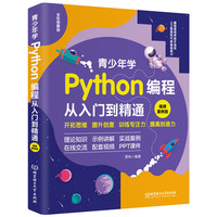 青少年学Python编程从入门到精通:视频案例版 中小学青少年编程儿童少儿编程 零基础学Python(全彩图解+高清视频)
