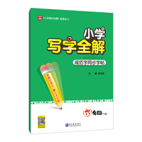 2022春 小学写字全解 六年级 6年级下 统编版 规范字同步字帖