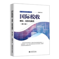 国际税收理论实物与案例第二版