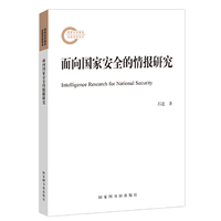 面向国家安全的情报研究