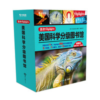 学而思 我的Highlights：美国科学分级图书馆 提高级  图书 小学三、四年级 9-10岁