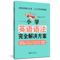 小学英语语法完全解决方案（第2版）
