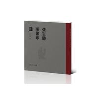 张宝璐图像印选