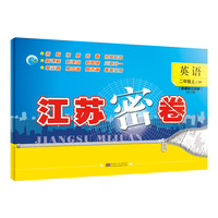 22年秋江苏密卷二年级2年级英语(江苏版)(上册)苏教版