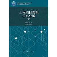 工程项目管理信息分析