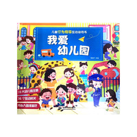 儿童行为指导互动游戏书 我爱幼儿园