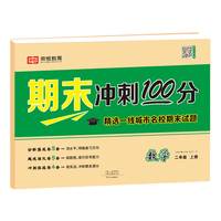 荣恒教育期末冲刺100分优选卷二年级上册数学课本同步练习册试卷测试卷全套小学各地期末真题试卷精选冲刺期末考试