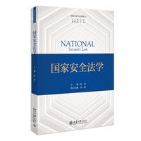 国家安全法学 国家安全学系列教材