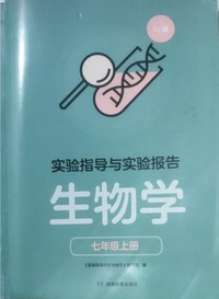 实验指导与实验报告 生物学七年级上册SJ版