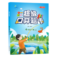 超级口算题卡4年级下册