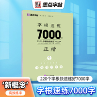 墨点字帖 荆霄鹏字根速练7000字正楷字帖成人练字硬笔书法临摹练字本初学者行楷书入门基础训练字帖