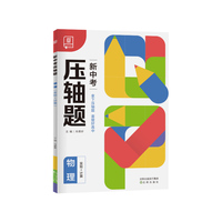 全品新中考压轴题 物理实验+计算 初中复习资料书必刷真题练习册分类专项冲刺解题题型全解析方法突破