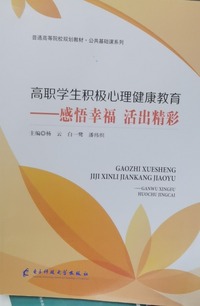 高职学生积极心理健康教育-感悟幸福活出精彩 