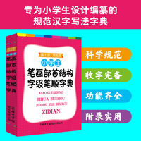 小学生笔画部首结构字级笔顺字典（双色本）
