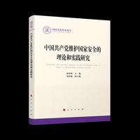 中国共产党维护国家安全的理论和实践研究（国家社科基金丛书—政治）