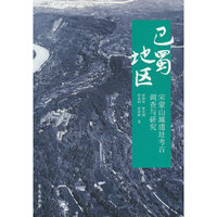 巴蜀地区宋蒙山城遗址 调查与研究