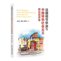 法国调节学派与中国特色社会主义政治经济学