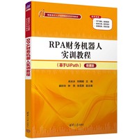 RPA财务机器人实训教程