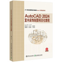 AutoCAD2024 室内装饰制图项目化教程