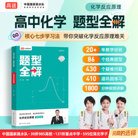 高途高中化学 题型全解 化学反应原理