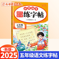 斗半匠 五年级练字帖 小学语文60天打卡练字帖 每日一练 预复习同步衔接小学生练字本写字生字笔画练习