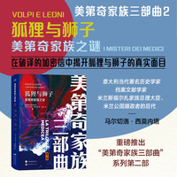 美第奇家族三部曲2-狐狸与狮子：美第奇家族之谜